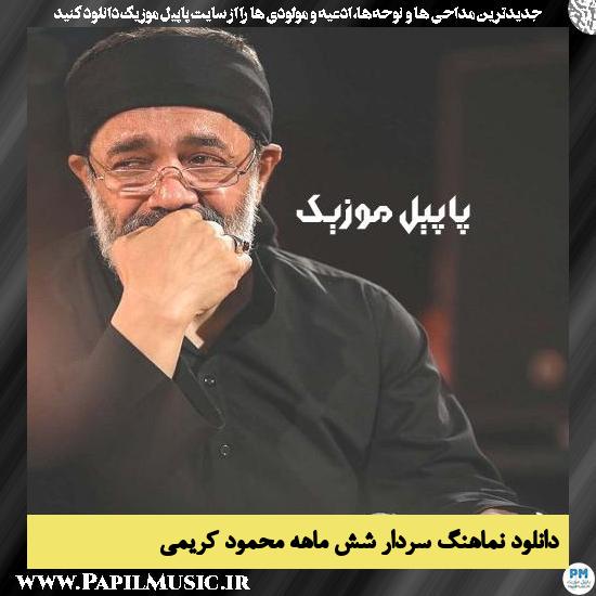 دانلود نماهنگ سردار شش ماهه از محمود کریمی